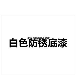 SANO三和手摇自喷漆白色防锈底漆使命必达油漆