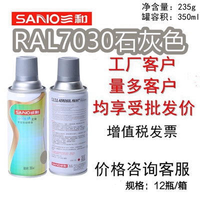 三和自动喷漆劳尔RAL7030石灰色