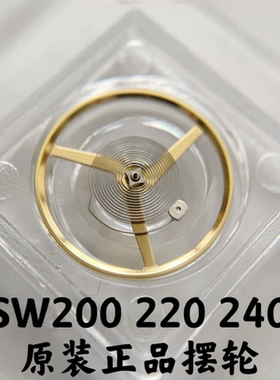 手表配件全新瑞士原装正品全新SW200 220 240机芯配件机械表摆轮