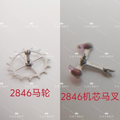 全新代通用瑞士eta2846机芯 C07111机芯马轮马叉擒纵轮擒纵叉优质