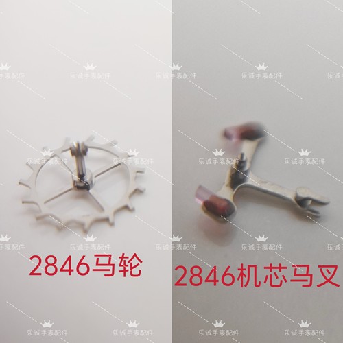 全新代通用瑞士eta2846机芯 C07111机芯马轮马叉擒纵轮擒纵叉优质
