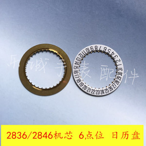 手表配件 2836六点位日历盘 2846点位日历盘 适配ETA瑞机男表