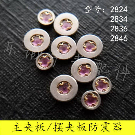 机械手表配件2824 2836防震器主夹板 摆板配男表瑞机三角根避震簧