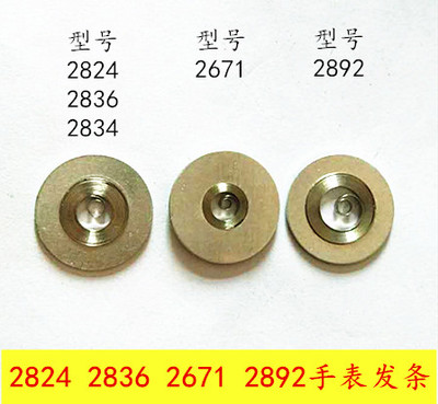 优质发条配件手表2836/2824/2846/2671/2892/9015发条配ETA机芯