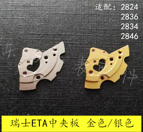 拆机零件2834 2824秒轮板2836 2846中夹板秒轮夹板瑞机ETA手表男