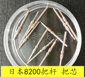 机械手表 8200把杆 把芯 自来杆 把的10条一包5元