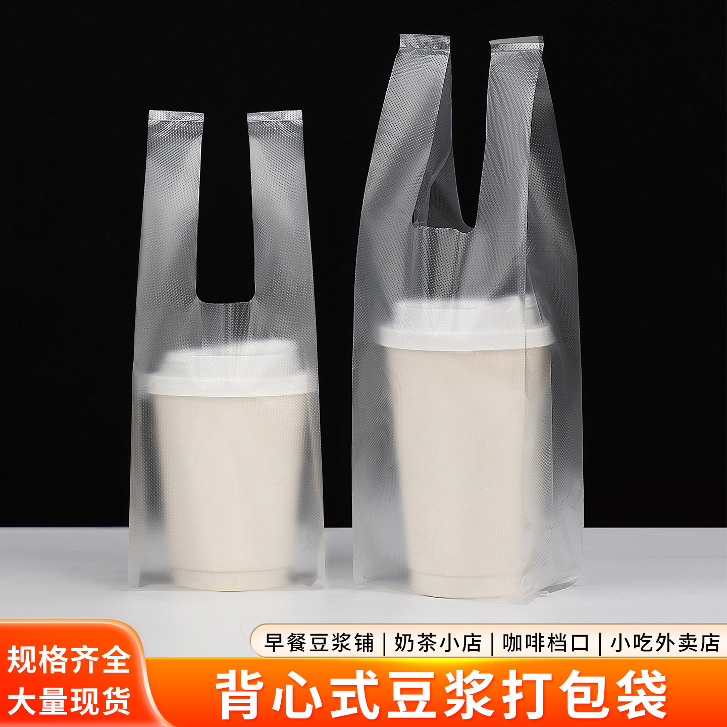 豆浆打包袋透明塑料袋早点早餐烤肠单杯袋奶茶饮料果汁饮品手提袋