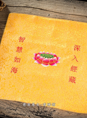 佛家用品刺绣莲花佛手经书袋盖经布包经布绸缎布料经盖布