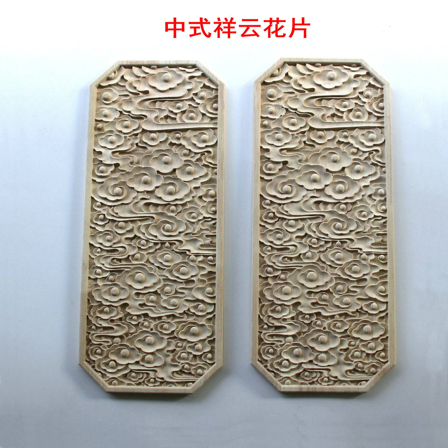 新中式东阳实木云纹浮雕花片图片