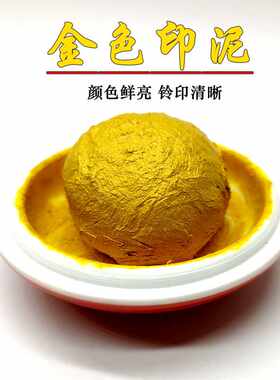 金色书法30克高档国画篆刻印泥