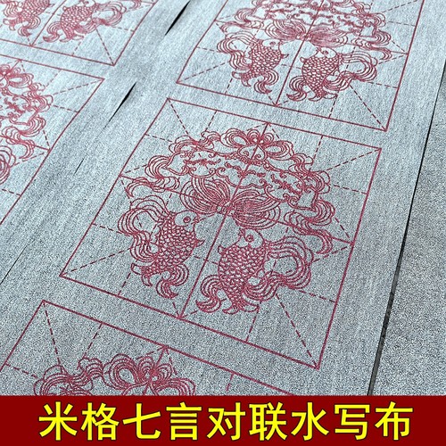 春联米格对联水写布带斗方手写练习专用七言书法自写空白毛笔练字