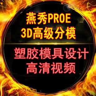 燕秀PROE高级分模全套3D分模教程CREO塑料模具设计视频教程