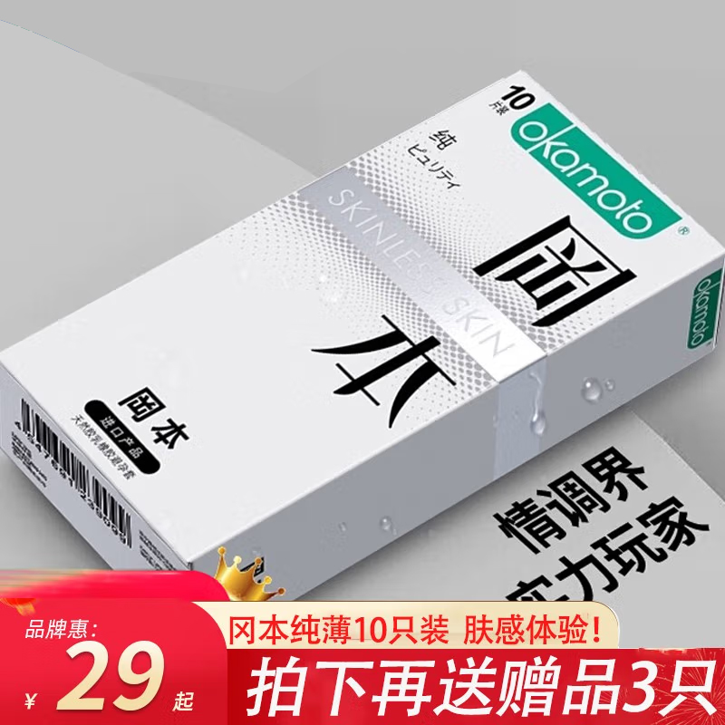 冈本纯极限超薄10只装男女用品持久肤感体验装避孕安全套计生用品