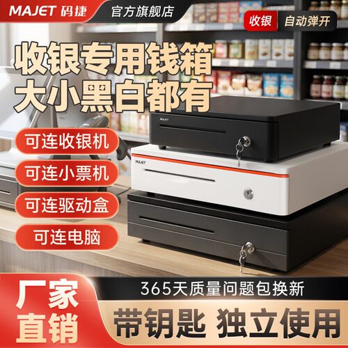 码捷405C收银钱箱抽屉式商用超市收银机专用收钱箱子收银用美