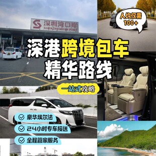 港澳包车深圳到香港澳门跨境包车埃尔法商务车旅游机场接送