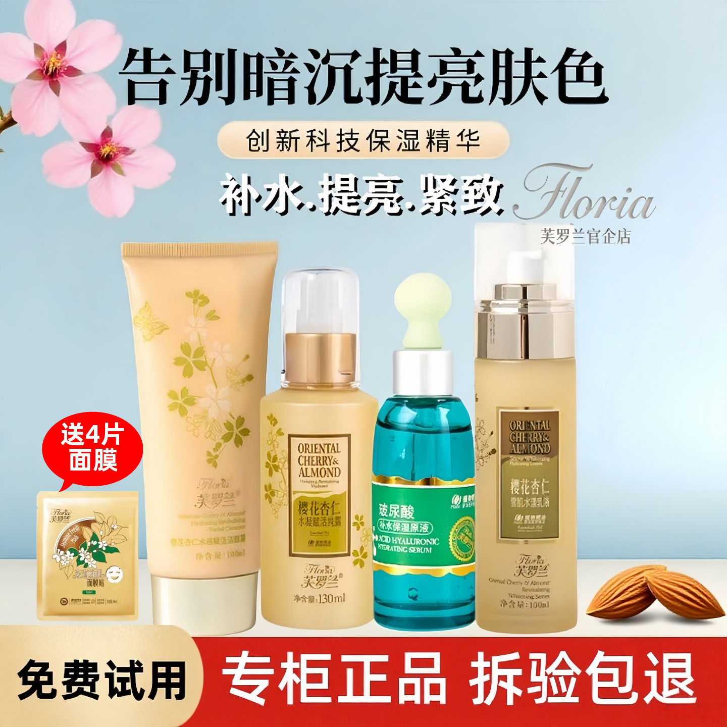芙罗兰樱花杏仁赋补水礼盒套盒洗面奶纯露乳液面霜眼霜爽肤水正品
