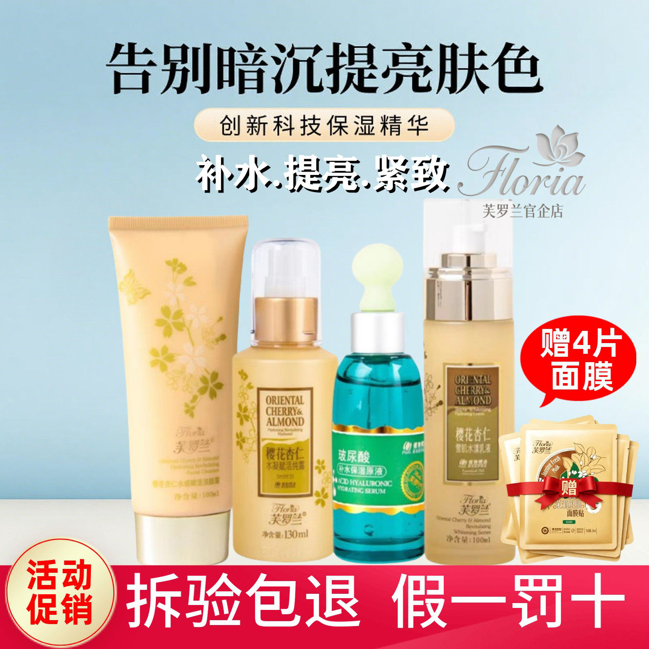 芙罗兰樱花杏仁赋补水礼盒套盒洗面奶纯露乳液面霜眼霜爽肤水正品