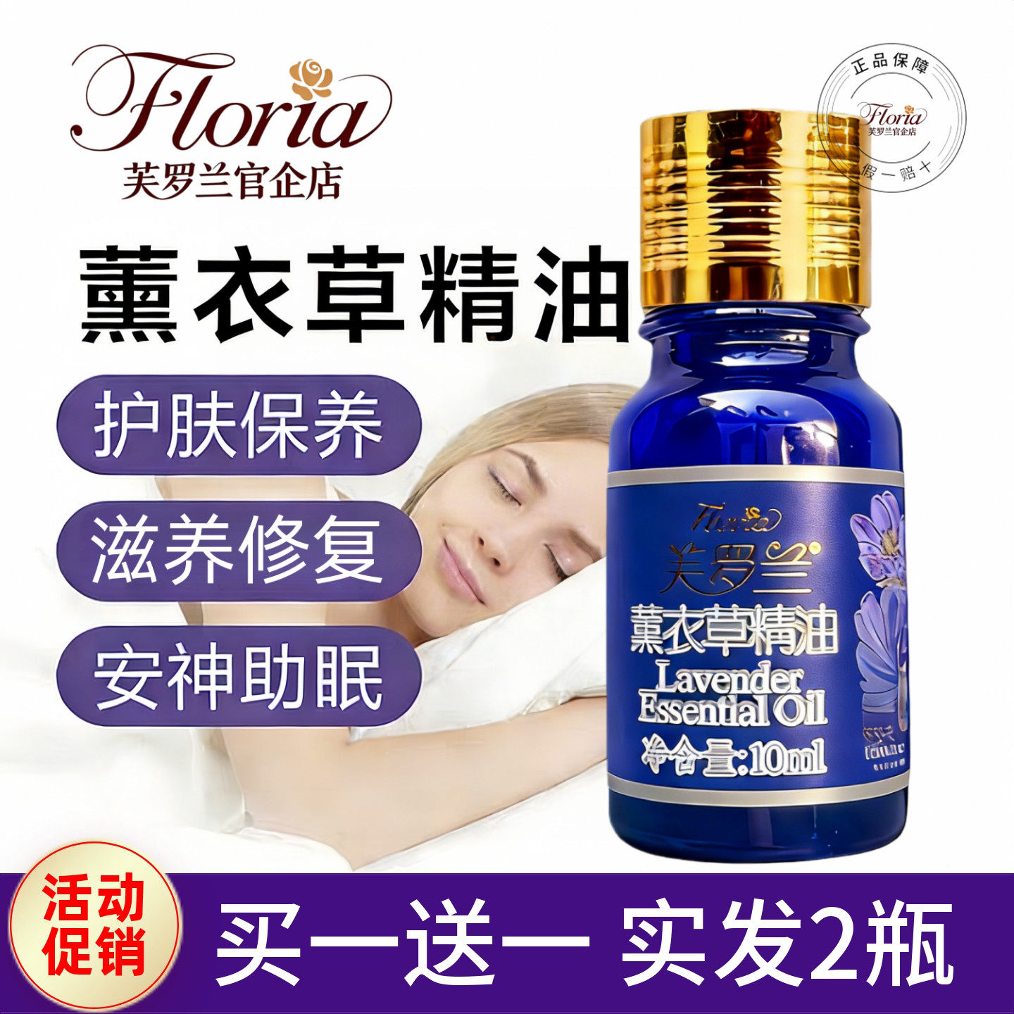 芙罗兰正品薰衣草精油舒缓修护祛皱嫩肤淡化痘印控油补水平衡油脂