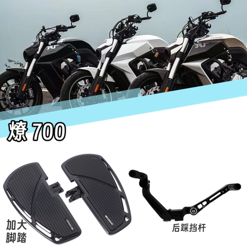 奔达燎700LFC改装加大脚踏板配件前后踩挂档杆加大刹车踏板档杆头