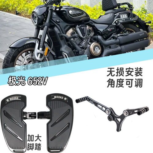 极光652V改装加大脚踏板