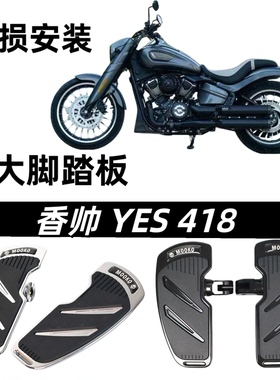 适用于 香帅YES418/YES255改装加大脚踏板 配件 CNC前后踩档杆