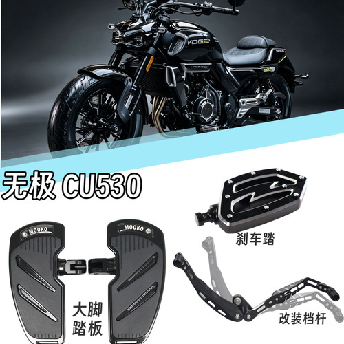 适用于无极CU530改装加大脚踏板配件前后踩挂档杆档杆头刹车踏板