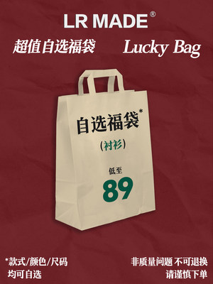 LRMADE福袋秒杀福利回馈商品