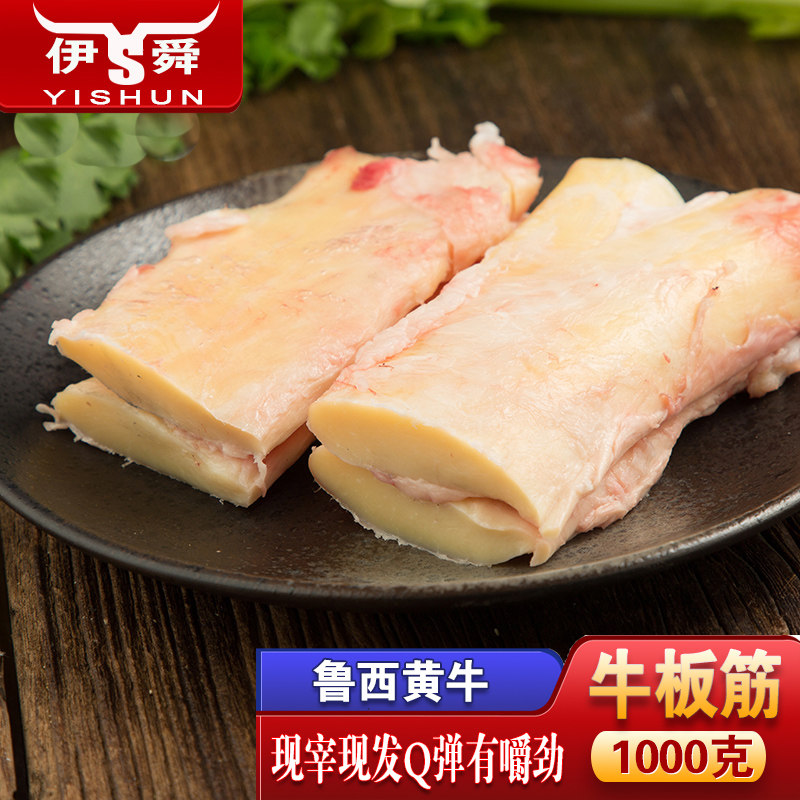 伊舜农家现杀黄牛牛板筋1000克牛筋牛大筋食用烧烤食材