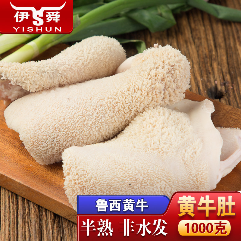 伊舜国产现杀半熟黄牛牛肚1000克牛杂牛胃火锅食材食用毛血旺