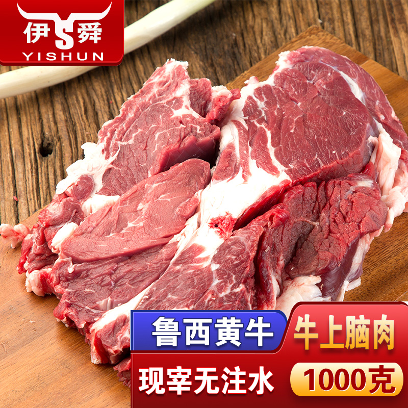 伊舜国产现杀黄牛上脑牛肉1000克