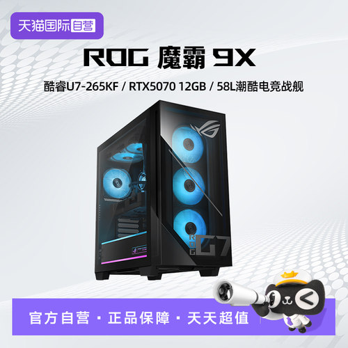 【自营】ROG魔霸9X 台式游戏主机 U7/R7 RTX50系列显卡 32G DDR5 1TB SSD 台式机 电竞游戏台式电脑 玩家国度