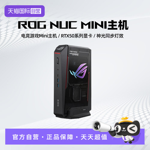 【自营】ROG NUC 电竞游戏迷你主机 RTX50系列显卡 Mini游戏高性能AI台式电脑工作站电脑整机