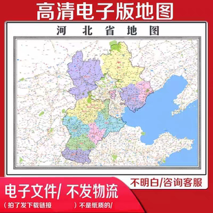 河北省地图电子版高清办公室墙面装饰交通旅游行政区JPG图片素材