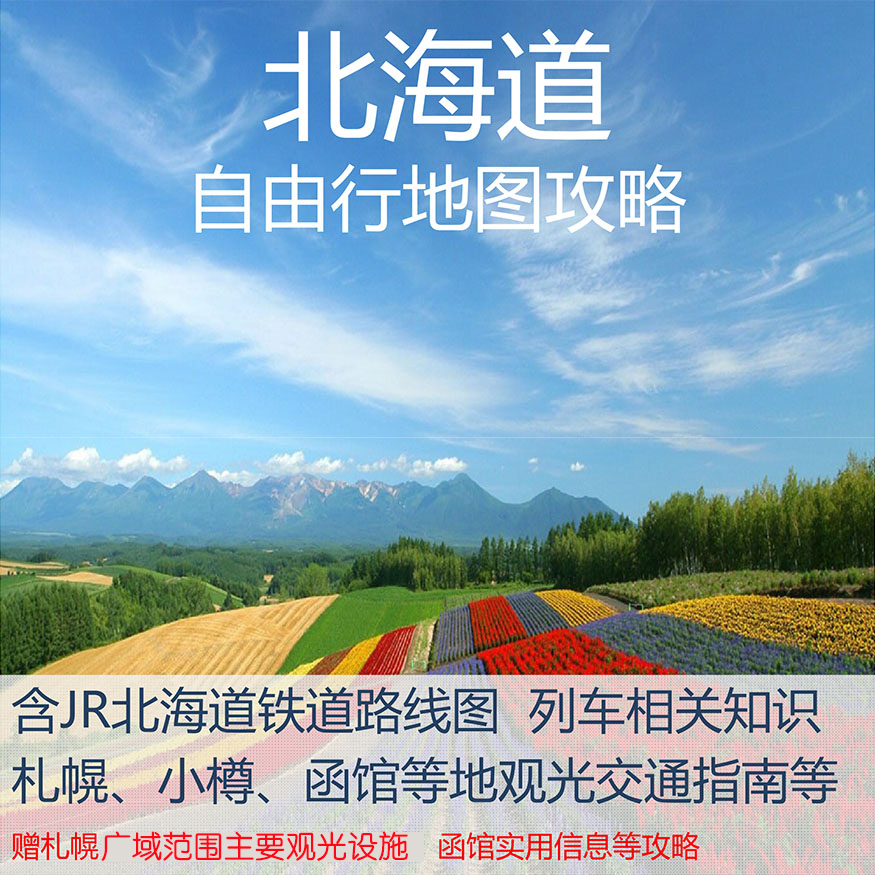 2025年日本北海道旅游高清中文地图攻略（电子版）自由行美食旅行