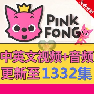 碰碰狐PINKFONG儿童英语启蒙儿歌视频音频早教磨耳朵兴趣教育素材