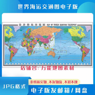 新版世界海运交通图电子版文件素材高清大尺寸jpg中英文电子地图