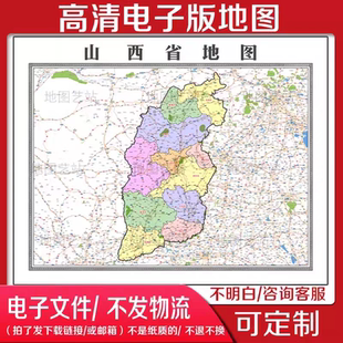 2025中国山西省电子地图文件素材地图定制电子版文件省级地图素材