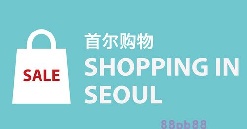 2025韩国首尔购物旅游地图攻略（电子版）自由行旅游行程路线指南