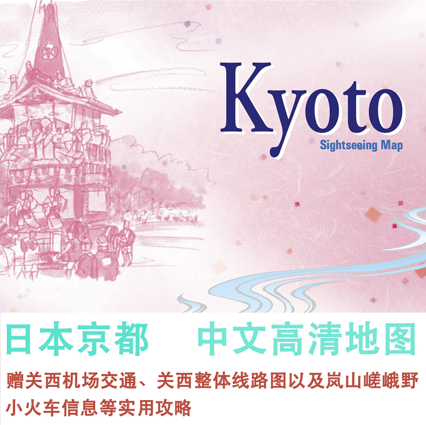日本京都旅游中文高清地图攻略（电子版）2024自由行交通美食旅行