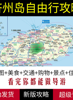 2026年韩国济州岛旅游中文地图攻略（电子版）自由行景点旅行指南