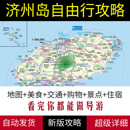 2026年韩国济州岛旅游中文地图攻略（电子版）自由行景点旅行指南
