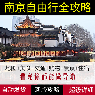 江苏南京旅游地图攻略2024年自助游自由行旅行景点美食购物指南