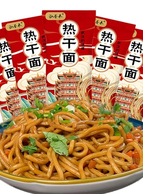 泓誉承武汉热干面带调料包湖北碱水面条早餐挂面拌面炸酱面速食