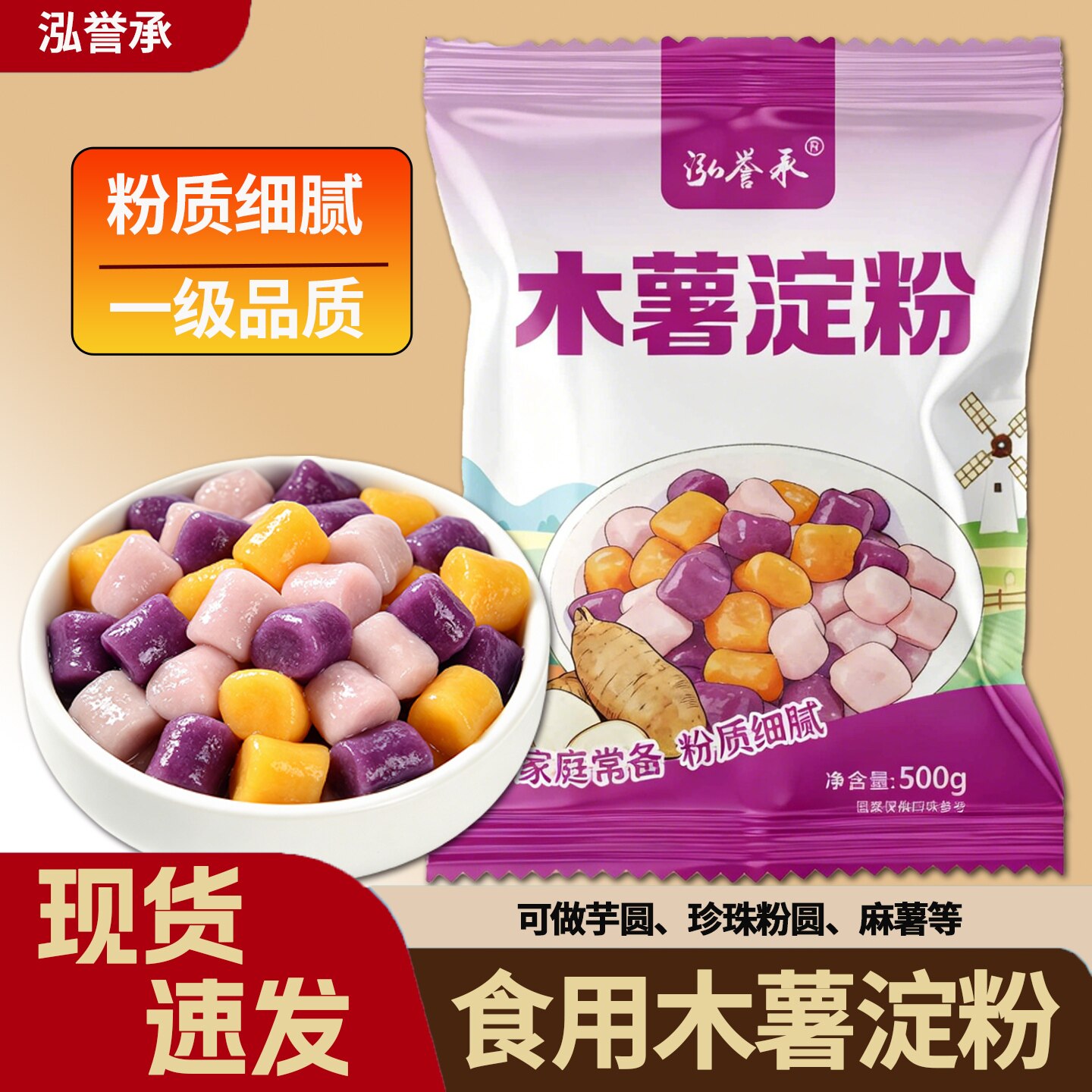 泓誉承木薯淀粉食用做芋圆珍珠奶茶用糯米麻薯粉米纸春卷皮原材料
