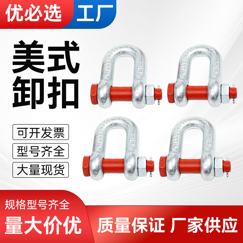 D型卸扣带螺母马蹄扣镀锌锁扣卡扣美式卸扣国标起重吊环吊钩卡环
