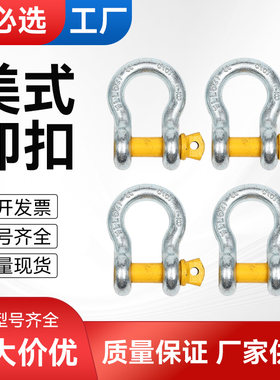 弓形卸扣无螺母马蹄扣环镀锌锁扣卡扣美式卸扣国标起重吊环吊钩