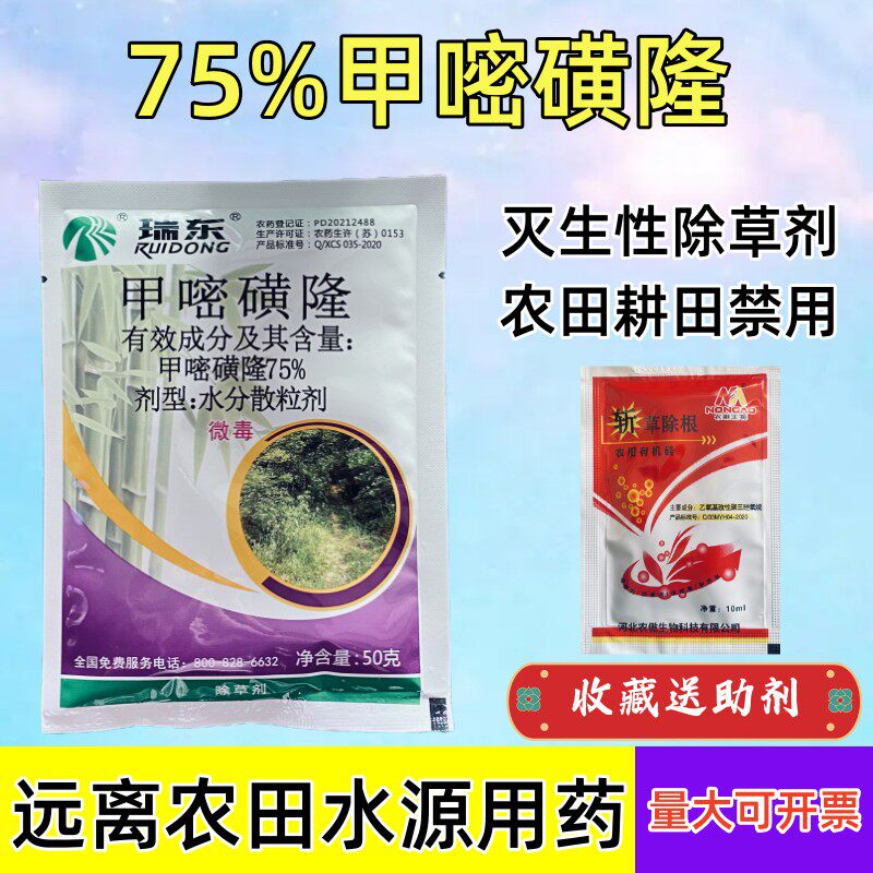 瑞东75%甲嘧磺隆 非耕地抗性杂草灭根甲嘧磺蕯除草药灭生性除草剂