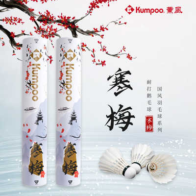 薰风羽毛球寒梅12只装鹅毛耐打