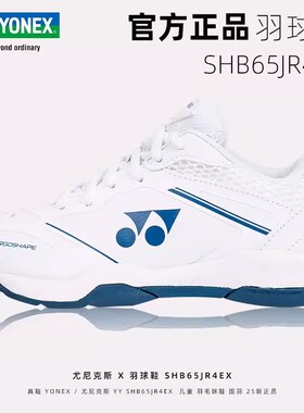 YONEX尤尼克斯yy儿童羽毛球鞋SHB65JR4 A4JRCR超轻专业球鞋运动鞋