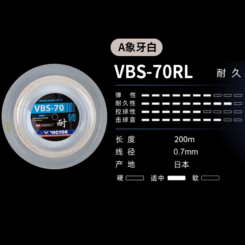 威克多羽毛球拍线VBS-70RL